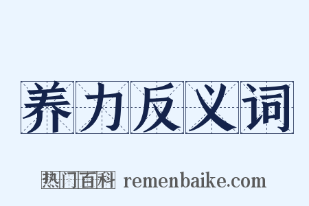 养力反义词是什么意思的图片